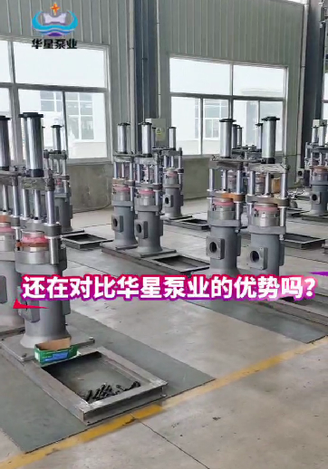 還在對比華星泵業(yè)的優(yōu)勢嗎？