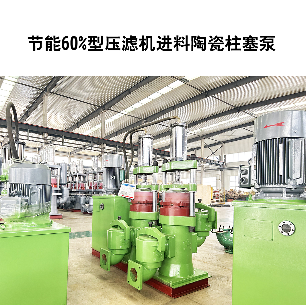 節能60%型壓濾機進(jìn)料陶瓷柱塞泵-24 節能60%型壓濾機進(jìn)料陶瓷柱塞泵-24
