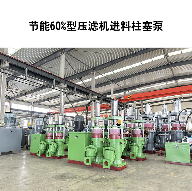 節能60%型壓濾機進(jìn)料柱塞泵-20