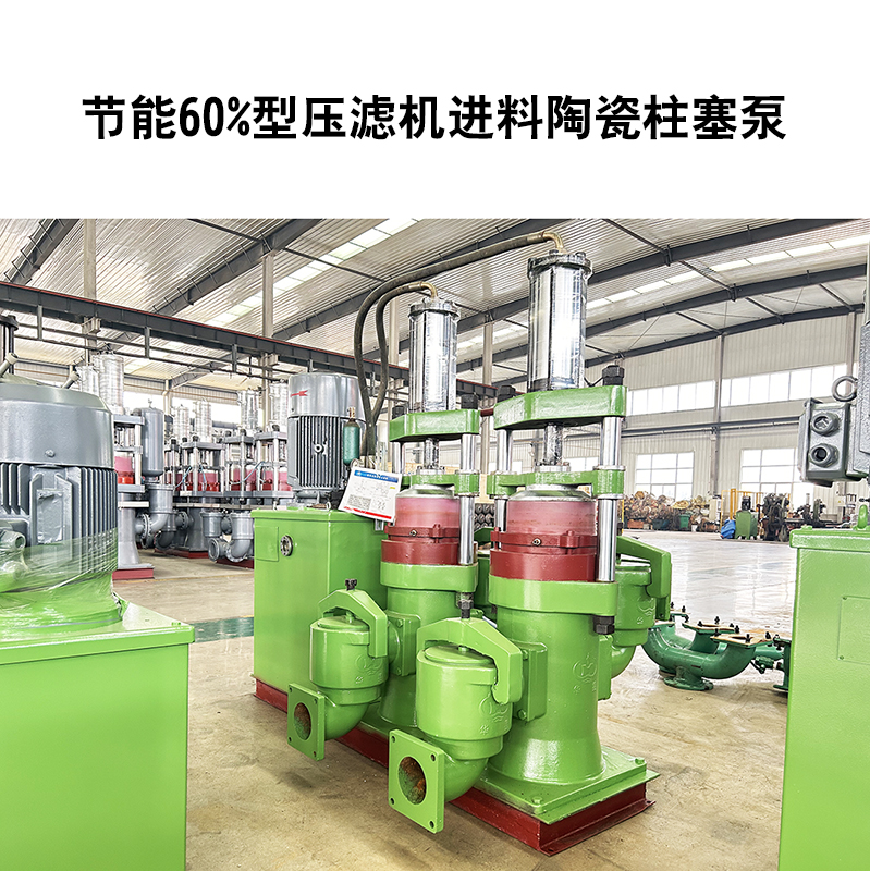 節能60%型壓濾機進(jìn)料陶瓷柱塞泵-16