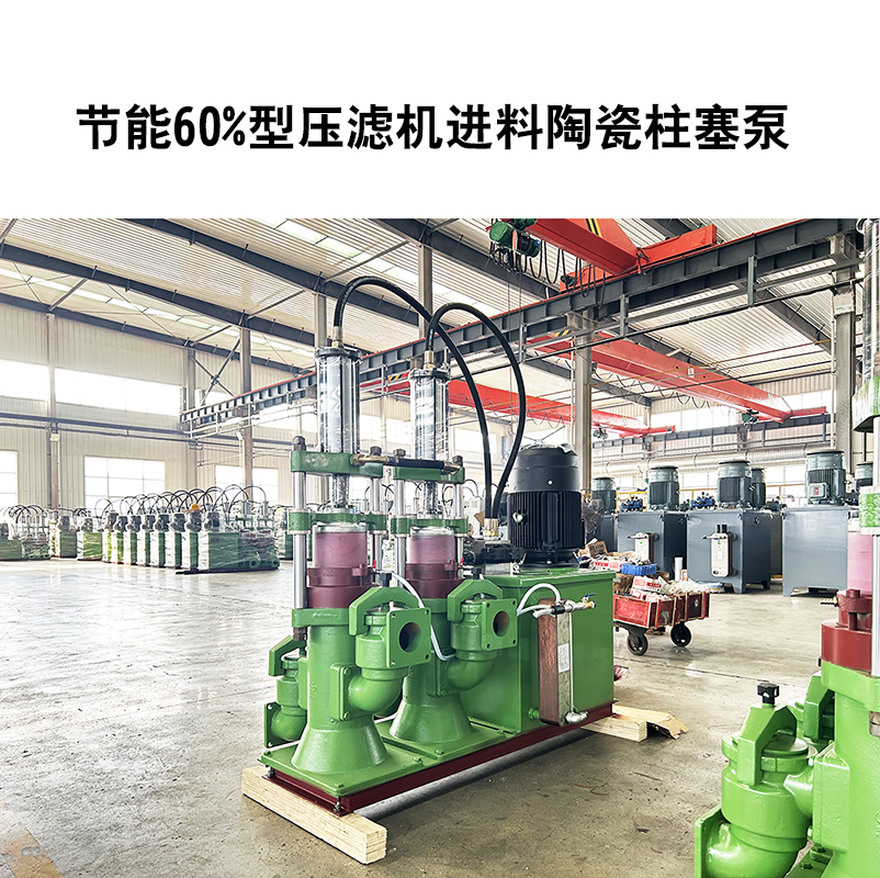 節能60%型壓濾機進(jìn)料陶瓷柱塞泵-09 節能60%型壓濾機進(jìn)料陶瓷柱塞泵-09