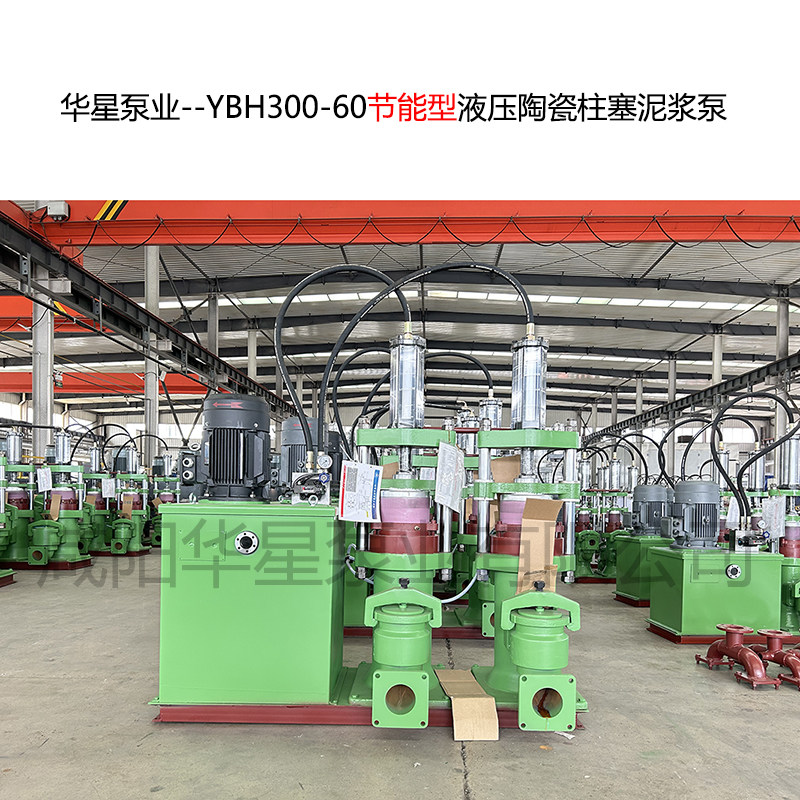 華星泵業(yè)--YBH300-60節能型液壓陶瓷柱塞泥漿泵-封面-01