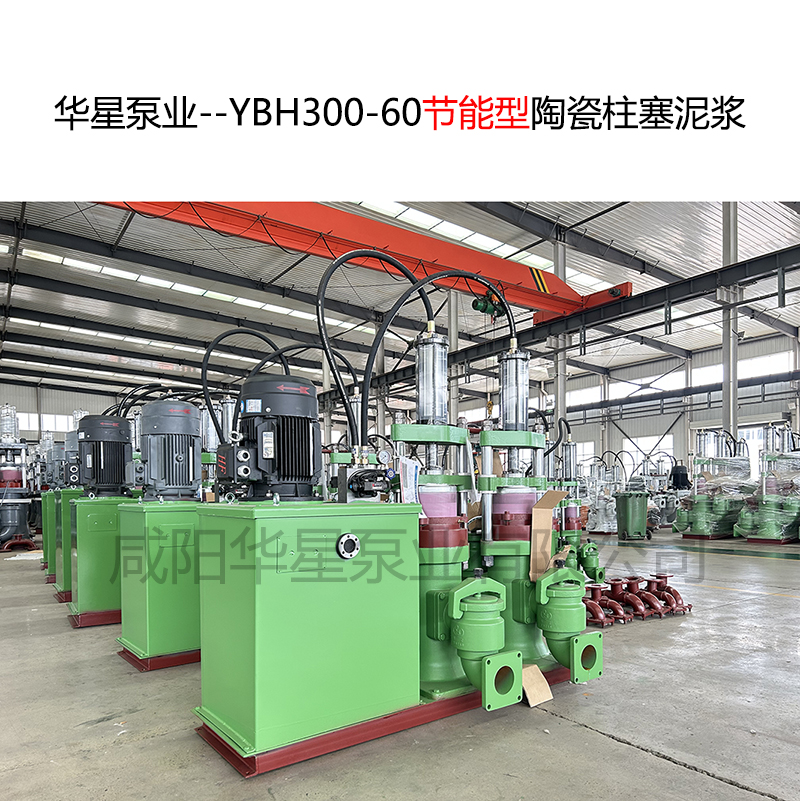 華星泵業(yè)--YBH300-60節能型陶瓷柱塞泥漿泵-封面-01
