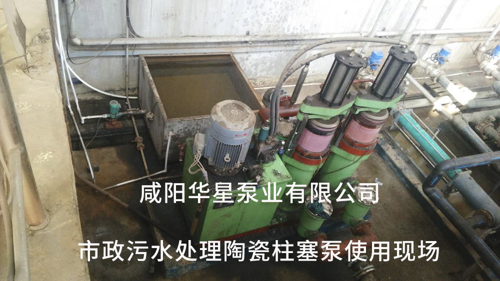 市政污水處理陶瓷柱塞泵使用現場(chǎng)7