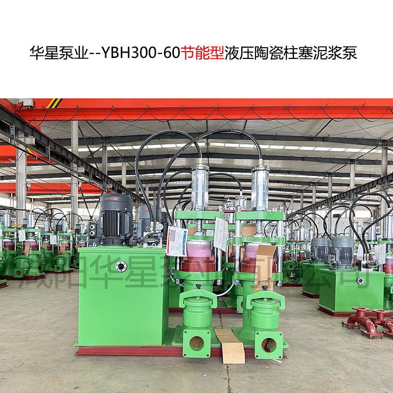 華星泵業(yè)--YBH300-60節能型液壓陶瓷柱塞泥漿泵-封面-01
