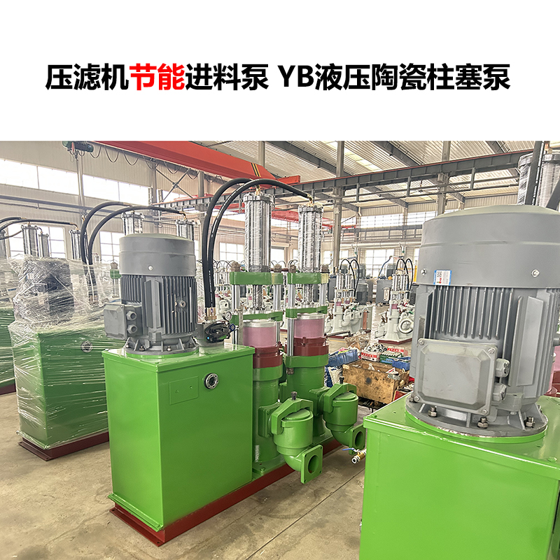 壓濾機進(jìn)料泵 YB液壓陶瓷柱塞泵-17