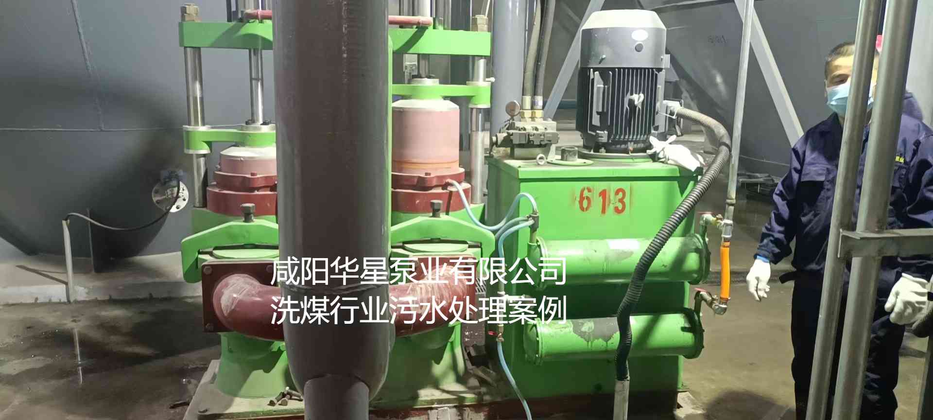 華星YBH300-60節能陶瓷柱塞泥漿泵在洗煤廠(chǎng)使用現場(chǎng)-第二個(gè)現場(chǎng)-02