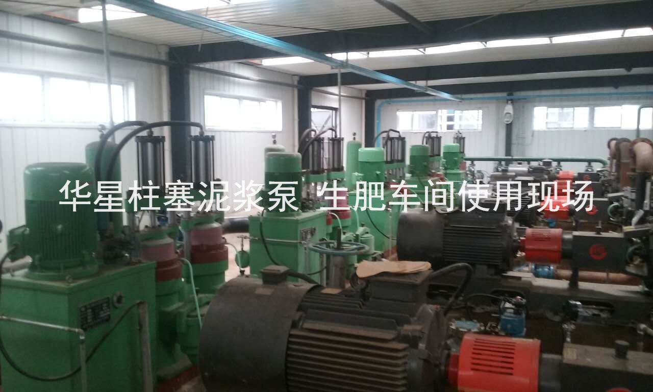 華星柱塞泥漿泵河南某化肥廠(chǎng)生肥車(chē)間使用現場(chǎng)