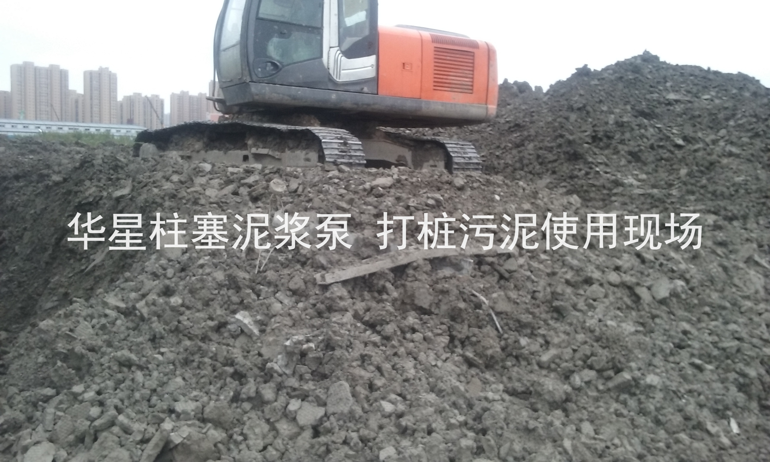 杭州打樁污泥使用華星柱塞泥漿泵現場(chǎng)